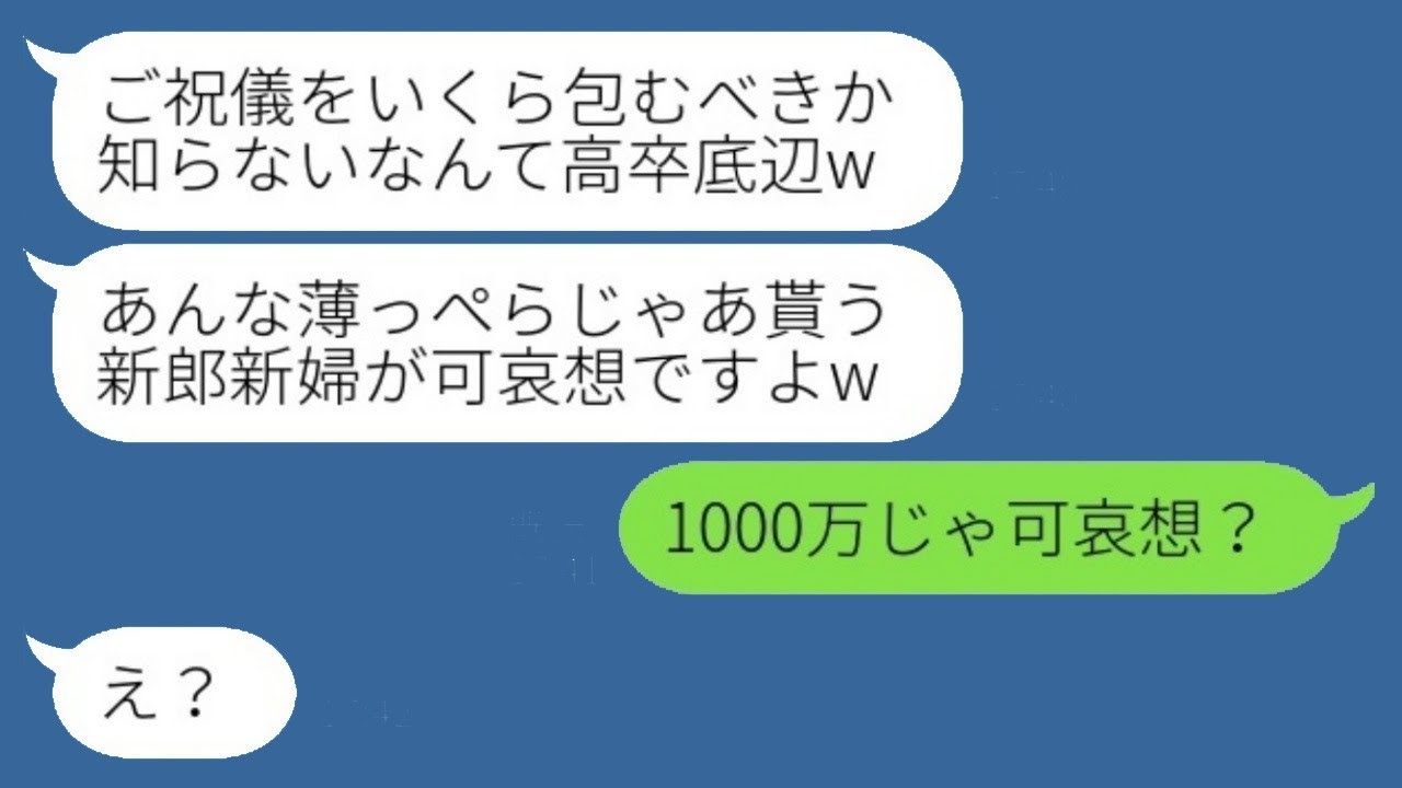 高卒の私を貧乏だと決めつけて結婚式のご祝儀を「たった1万円かよw」と見下す弟の嫁→マウントを取る女性に本当の〇〇を伝えた時の反応が...w