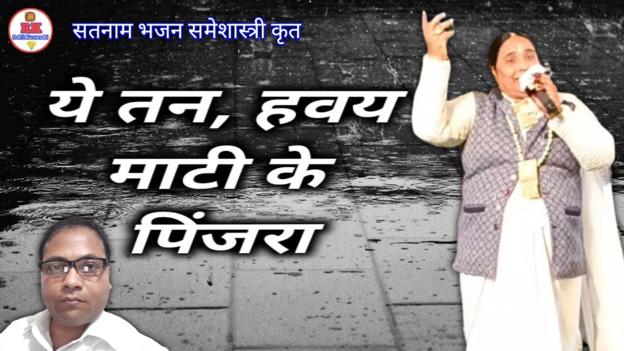 ये तन हवय माटी के पिंजरा | chauka panthi nirgun bhajan cg
