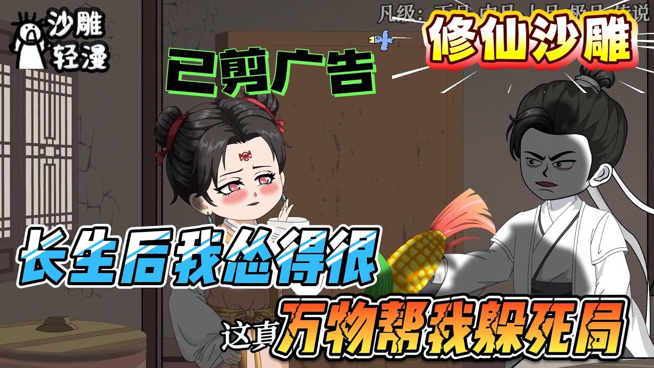 [MULTI SUB]修仙动画【长生后我怂得很，万物帮我躲死局】穿越修仙界，获得长生，同时还获得了与万物对话，并升级万物的能力。#沙雕轻漫#SDQM