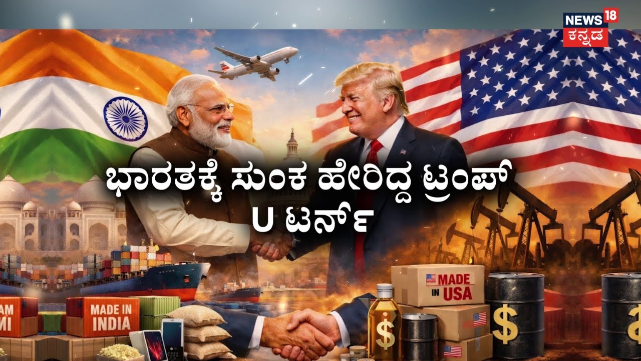 Modi VS Trump | US Slashes Tariffs on India From 50% to 18% | ಶೇಕಡಾ 18ರಷ್ಟು ಸುಂಕದ ನೀತಿಗೆ ಓಕೆ