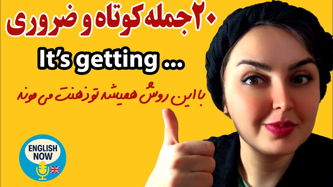 ۲۰ جمله کاربردی It’s getting20 It’s Getting Sentences