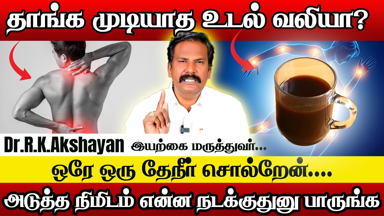 வலியை போக்கும் அருமருந்து இதுதான் | Dr.RK.Akshayan | Pain relief Tip