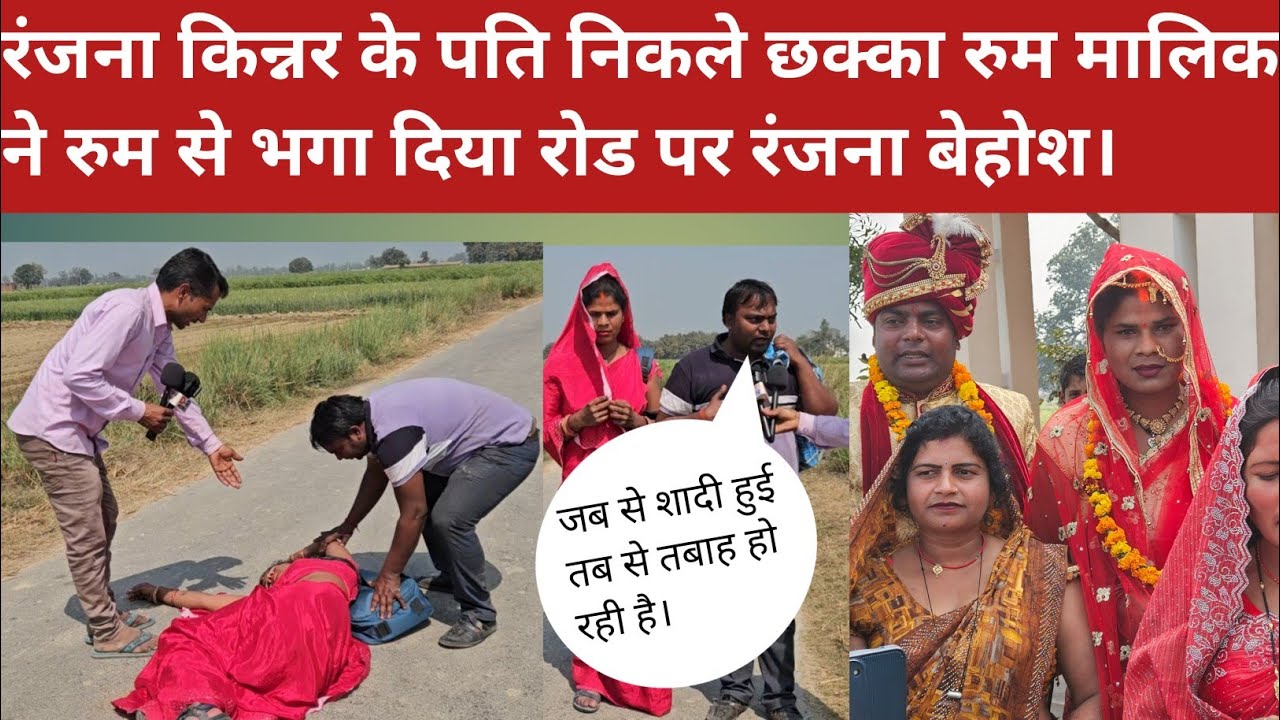 रंजना किन्नर की अचानक से तबियत हो गई। खराब गिर गई जमीन पर। @ranjanayadavjaunpuriya 