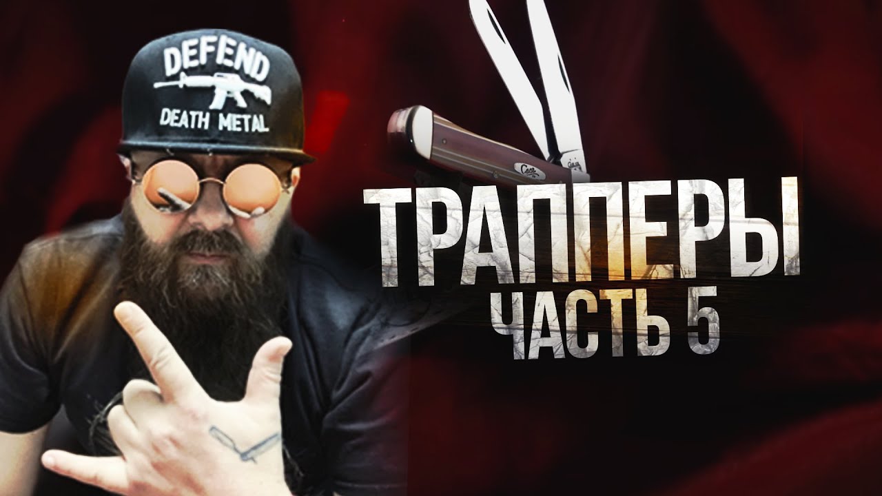 Складные ножи WRCase модели Траппер. Часть 5.