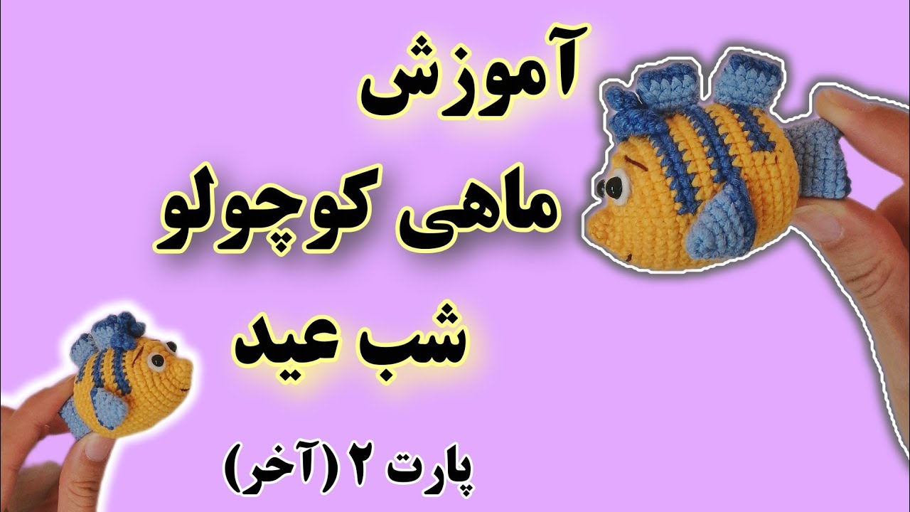 عروسک بافتنی با قلاب/با خرده کامواهایی ک داری این عروسک بافتنی ماهی کوچولو را بباف/عروسک بافتنی ماهی
