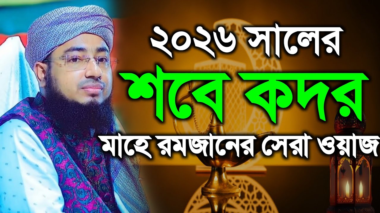 শবে কদর ও মাহে রমজানের সেরা ওয়াজ || জহিরুল ইসলাম ফরিদী || Jahirul Islam Faridi Waz 2026
