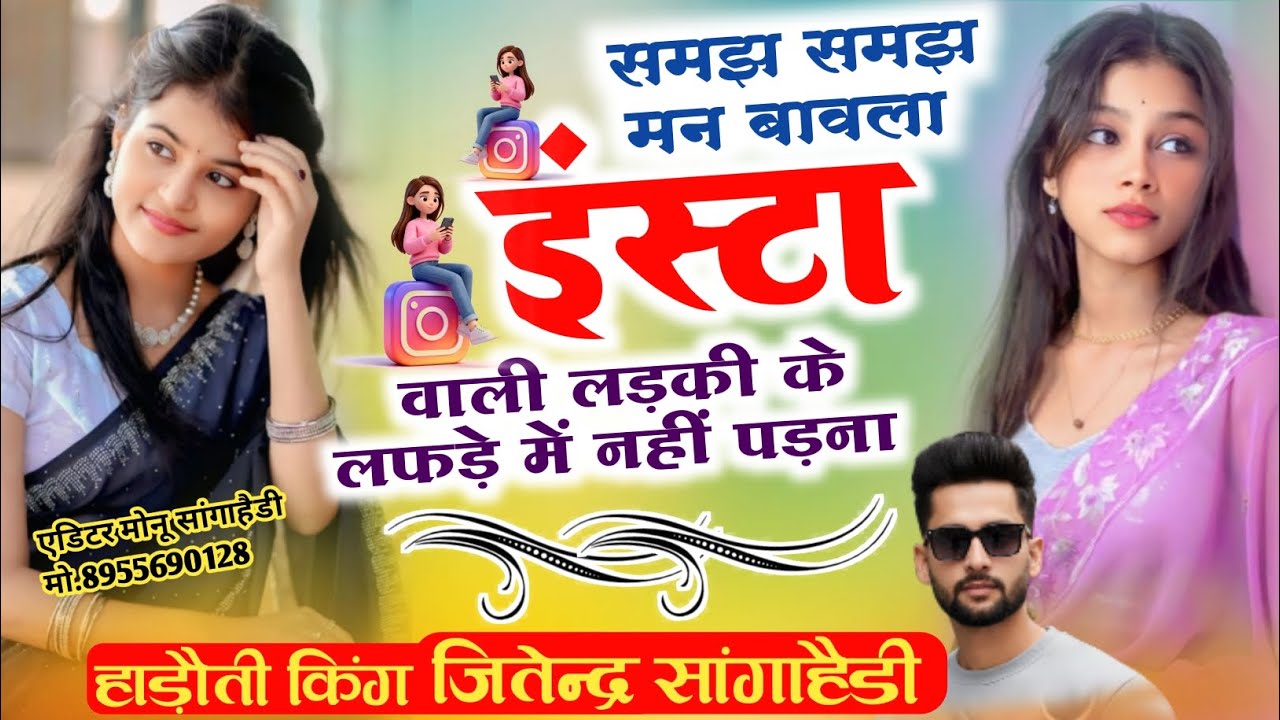समझ समझ मन बावरा मारा इंस्टा वाली लड़की के चक्कर मै नही पडना Singer Jitendra gurjar 