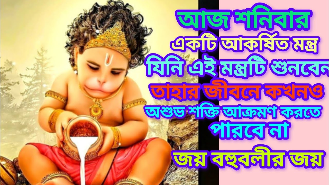 আজ শনিবার এই মন্ত্রটি ১০৮ বার শুনুন আপনার সকল ইচ্ছা পূরণ হবে।।