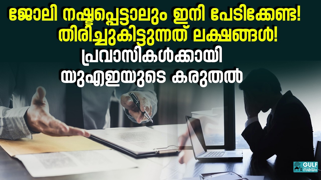 Unemployment insurance: യുഎഇയിൽ ഇനി ജോലി നഷ്ടപ്പെട്ടാലും പണം കിട്ടും