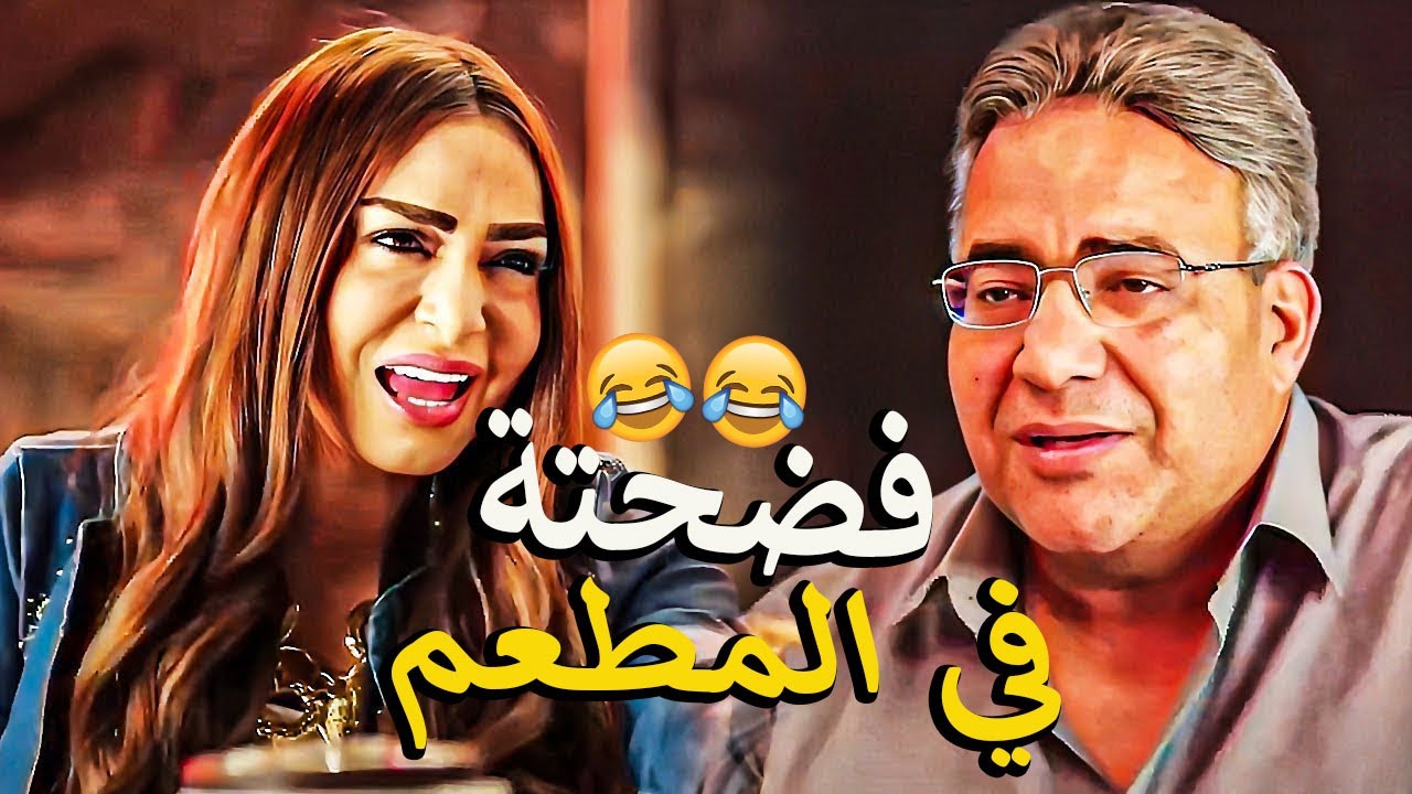 لما تشقط مزه بلدي وتاخدها في مطعم فاخر اوي🤩 فضحته في المطعم 😲وضربت الجارسون🤦‍♂️😂 ضحك السنين 😂