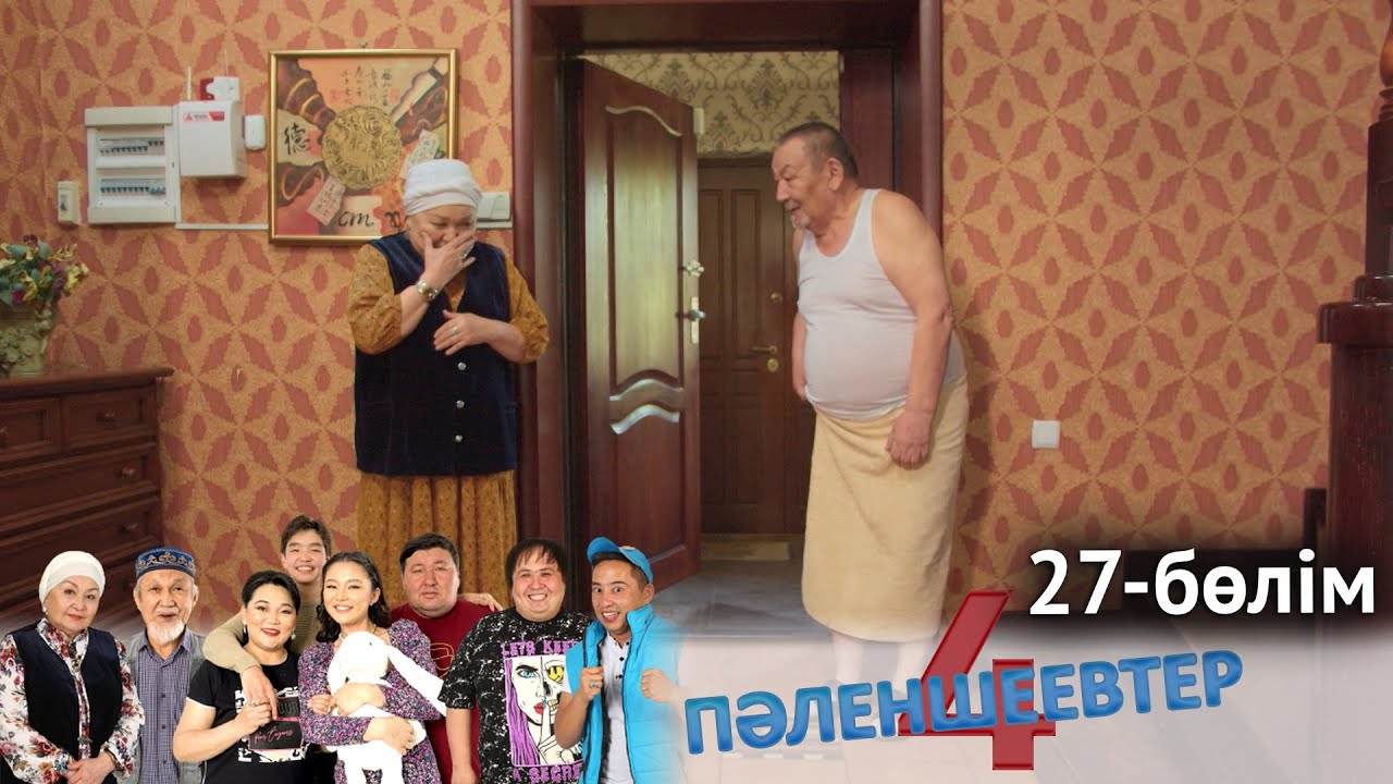 «Пәленшеевтер 4» телехикаясы. 27-бөлім / Телесериал «Паленшеевтер 4». 27-серия