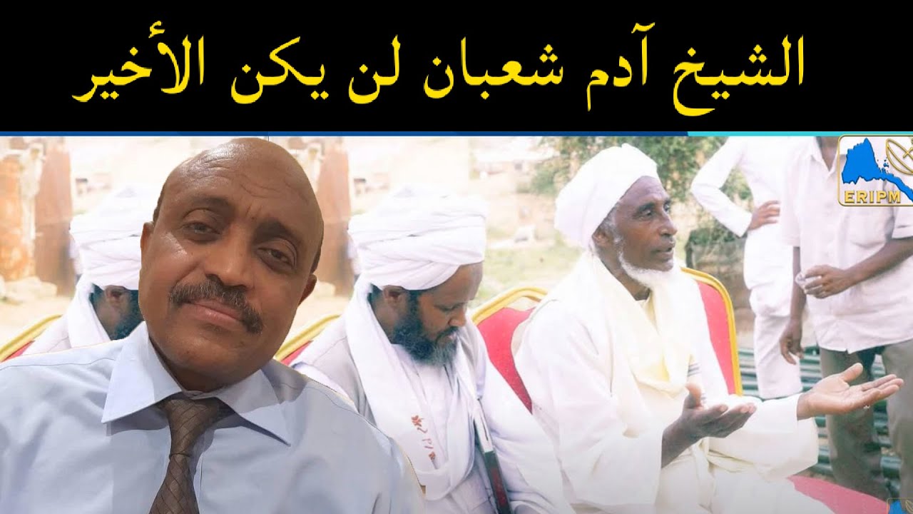 ERIPM |الشيخ آدم شعبان لن يكن الأخير