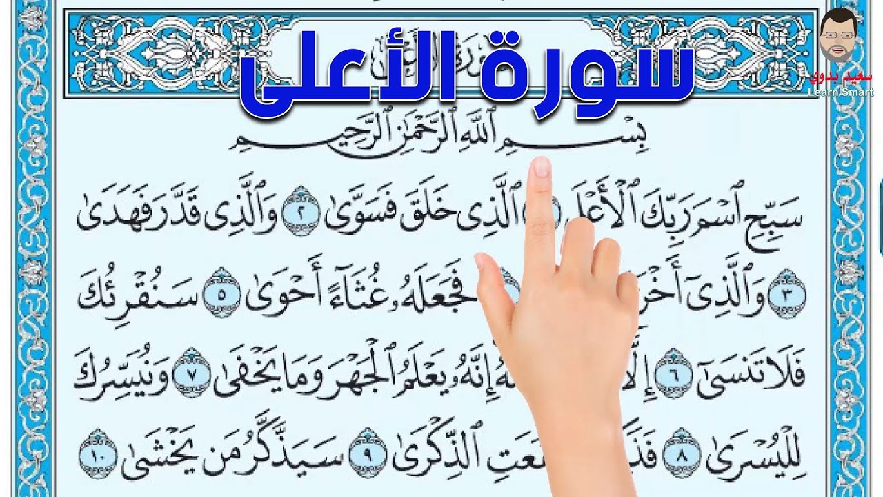 سورة الأعلى ـ كيف تحفظ القرآن الكريم بسهولة ويسر The Noble Quran