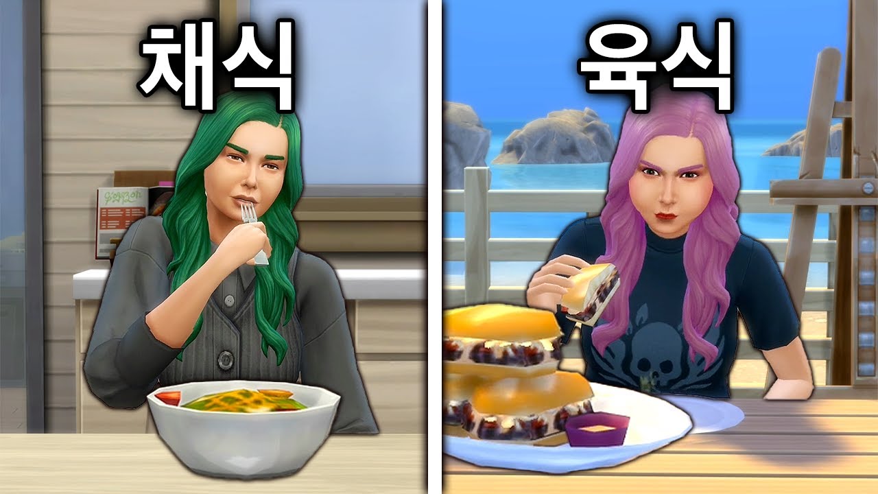 채식주의자도 살이 찐다?...🥦 심즈의 숨겨진 비밀