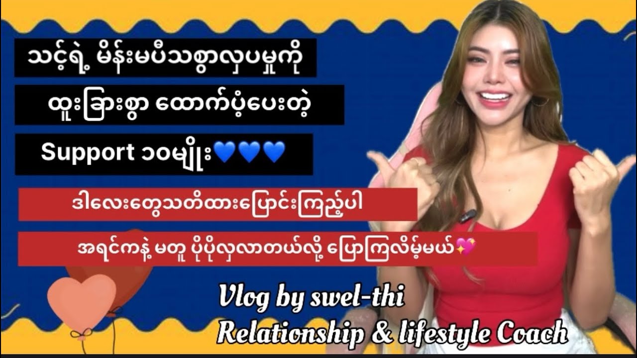 သင့်ကိုမိန်းမပီသစွာ ဆွဲဆောင်မှုပိုစေမဲ့ အထောက်အပံ့များ #swel #myanmar 