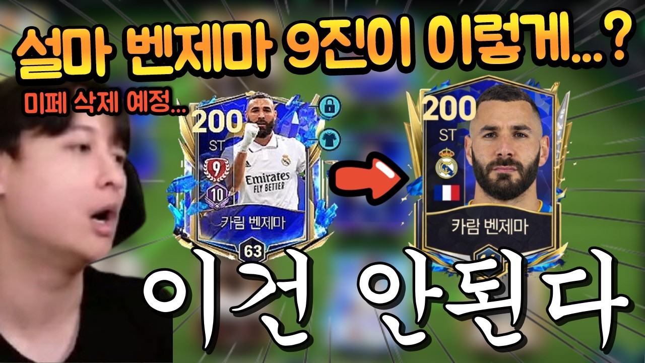 업데이트로 미페가 사라지는 피모 시절 갓이었던 122 파토 벤제마!! 그런데 이 분은 9진을 찍어놓으셨다 ㅎㄷㄷ FC모바일