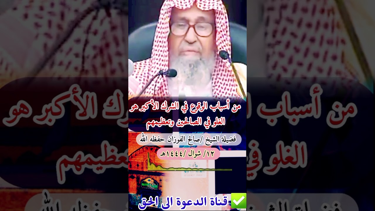 من أسباب الوقوع في الشرك الأكبر هو الغلو في الصالحين وتعظيمهم|فضيلة الشيخ :صالح الفوزان حفظه الله