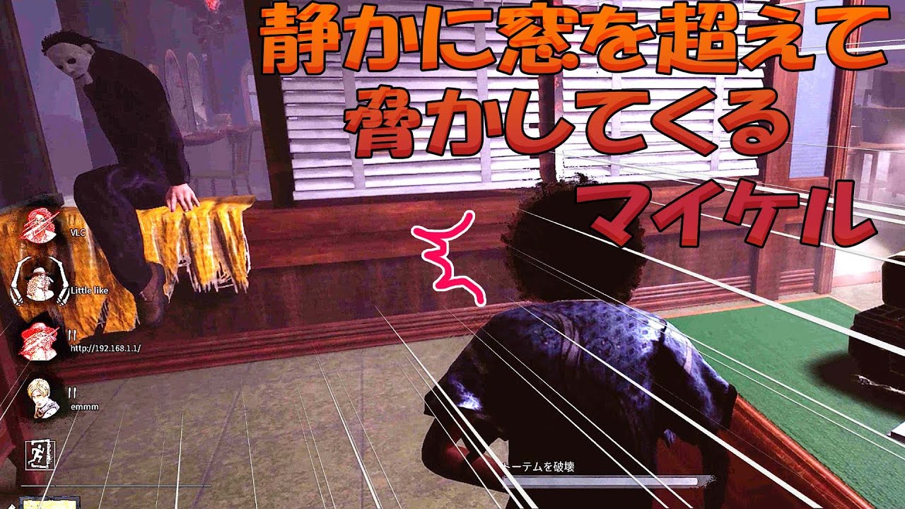 【手鏡】静かに窓を超えて脅かしてくるマイケル【デッドバイデイライト】　#108