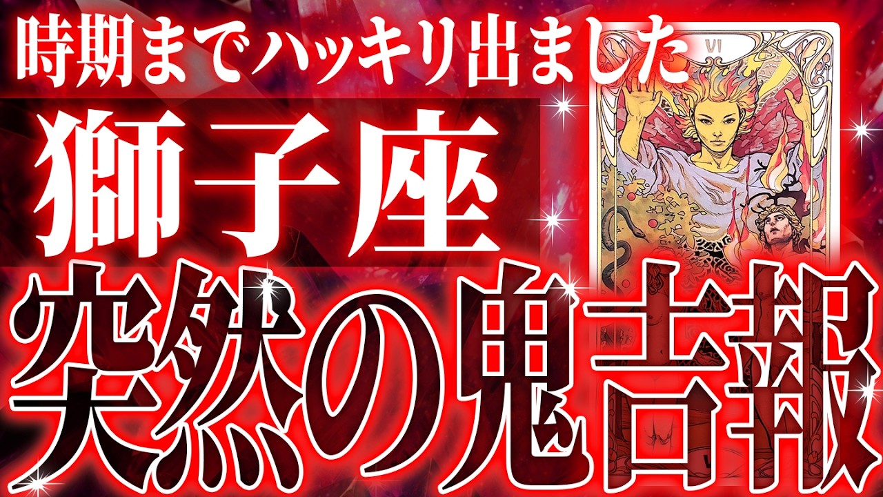 【2月🔮獅子座】運勢がヤバいから絶対見て。今から楽しみすぎる…