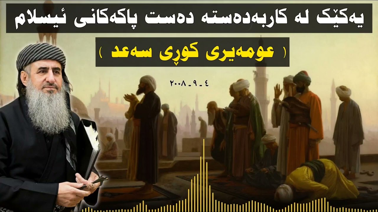 یەکێک لە کاربەدەستە دەست پاکەکانی ئیسلام ( عومەیری کوڕی سەعد ) 😞 مامۆستا کرێکار ❤ mamosta krekar