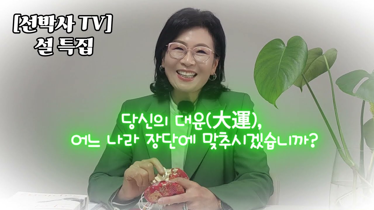 선박사 TV , 설특집