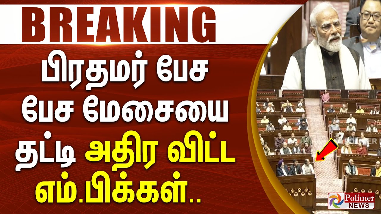 #BREAKING |  பிரதமர் பேச பேச மேசையை தட்டி அதிர விட்ட எம்.பிக்கள்.. | PMModi | Parliament