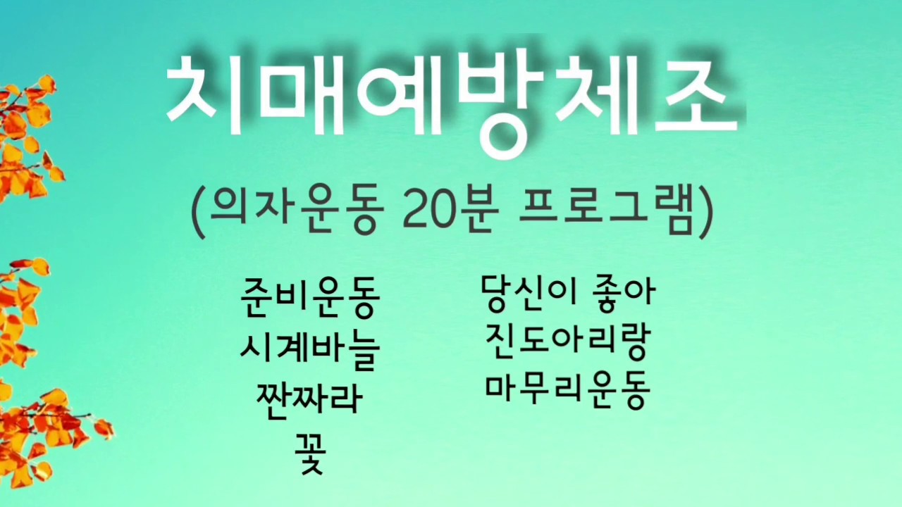 치매예방체조(의자운동20분 프로그램)-의정부체육회 생활체육지도자