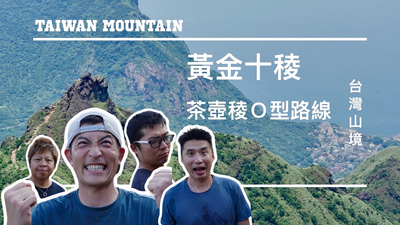 【班長帶你趣】茶壺山 半屏山 燦光寮山 黃金三稜完整O型路線