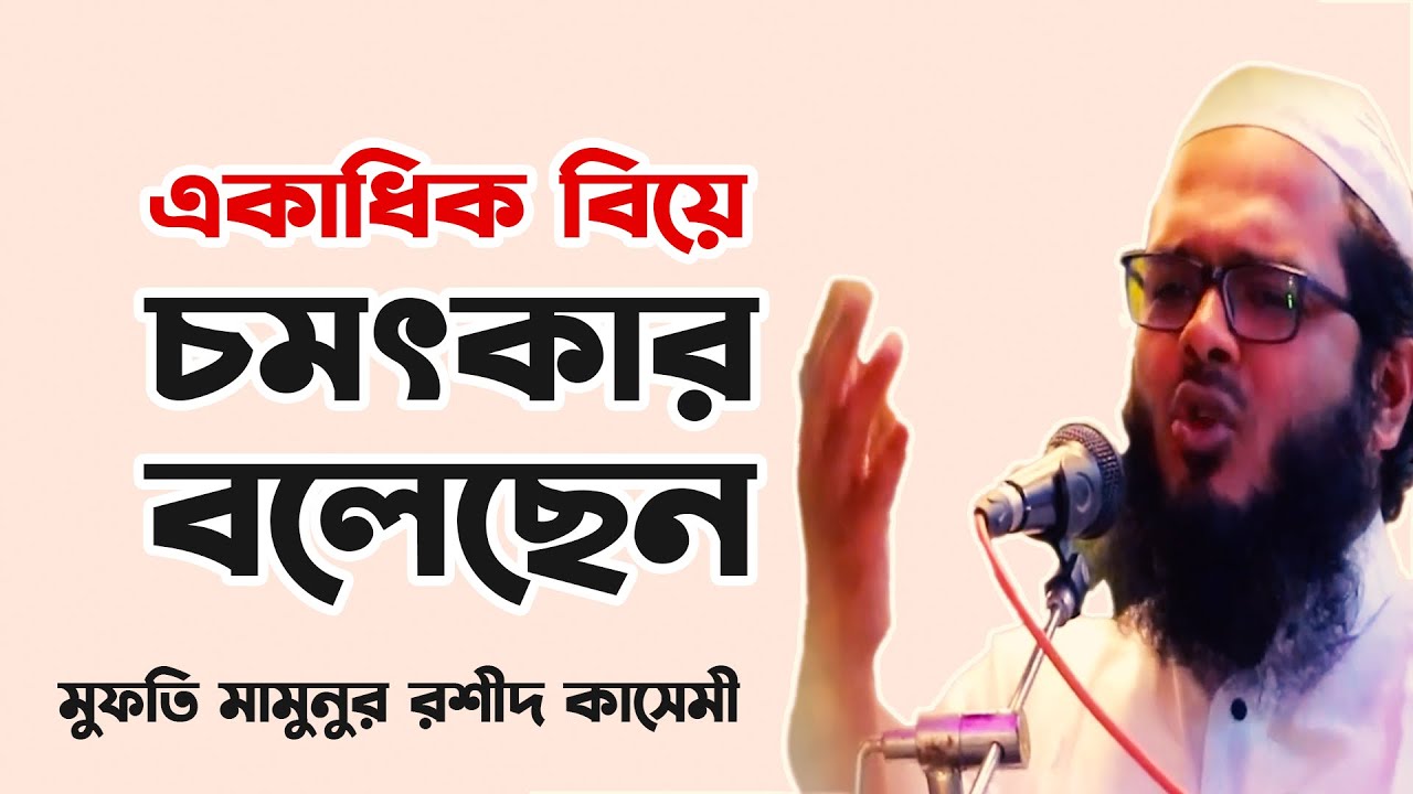 একাধিক বিয়ে সম্পর্কে অসাধারণ আলোচনা | Ekadhik Bibaho |  মুফতি মামুনুর রশীদ কাসেমী