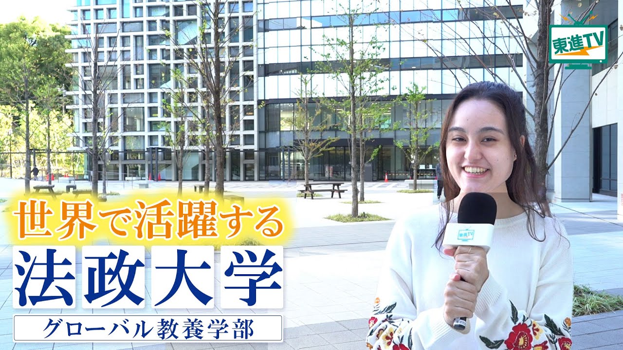法政大学グローバル教養学部｜GISで真のグローバルリーダーへの一歩を踏み出しませんか？#法政大学 #GIS #グローバル
