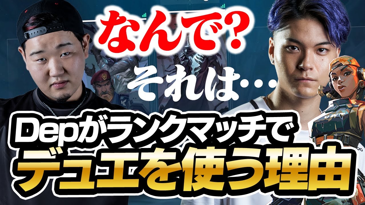 Depがランクでデュエリストを使い始めた理由【VALORANT】