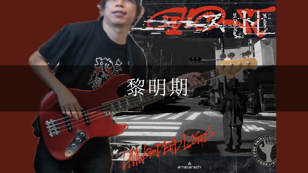 amazarashi - 黎明期 Bass cover 弾いてみた TAB