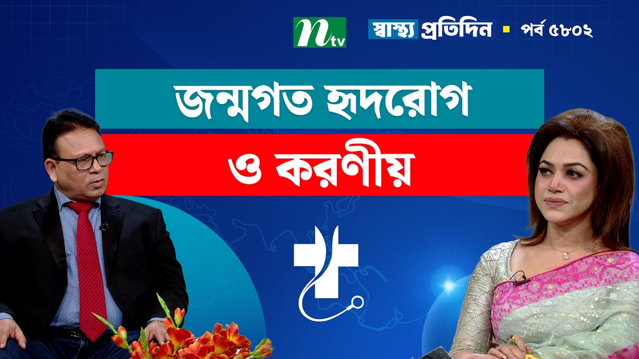 জন্মগত হৃদরোগ ও করণীয়  | EP 5802 | Shastho Protidin | স্বাস্থ্য প্রতিদিন