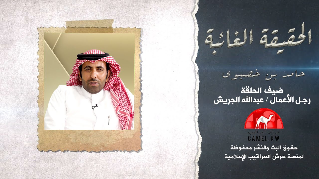 الحقيقة الغائبة في لقاء صريح جداً مع د.عبدالله الجريش