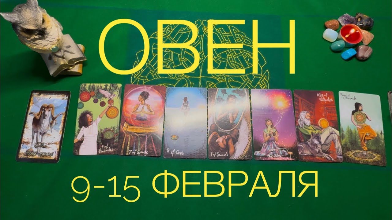 Овен ♈️ 9-15 февраля 2026 года ☀️Один день- одна карта✨✨✨