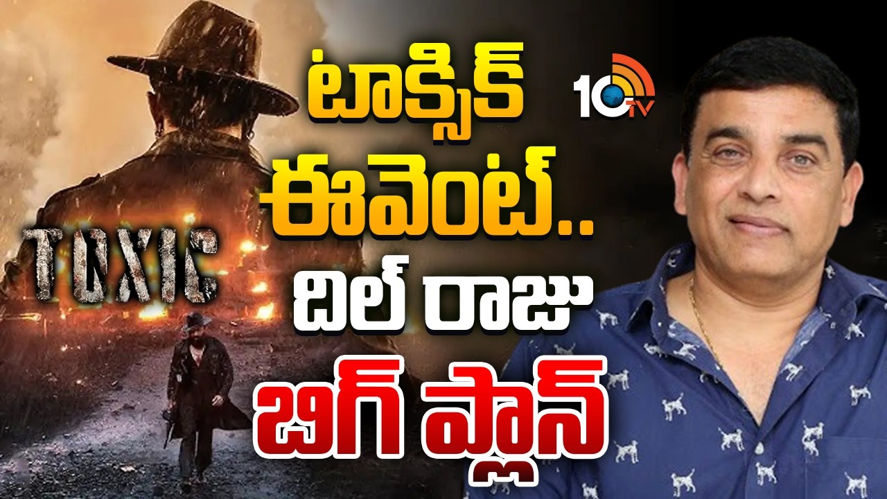 టాక్సిక్ ఈవెంట్..దిల్ రాజు  బిగ్ ప్లాన్ | Toxic Movie Pre-Release Event | GG | 10TV ENT