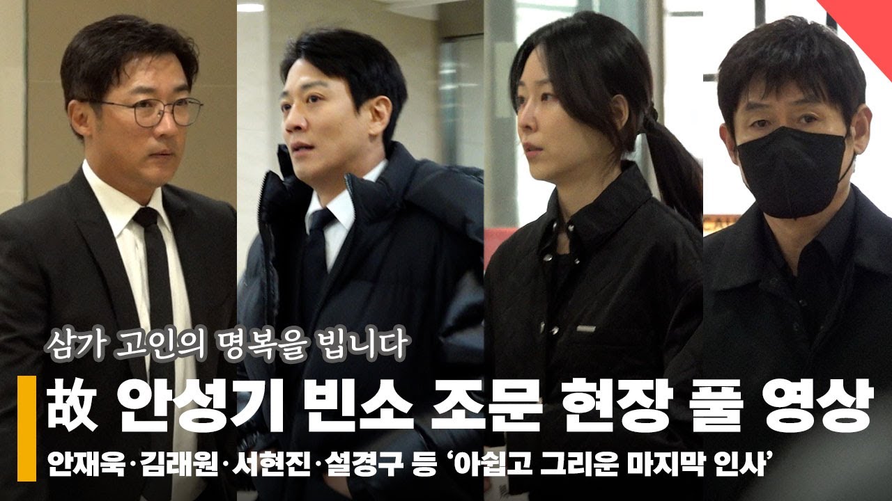 안재욱·김래원·서현진·설경구, ‘아쉽고 그리운 마지막 인사’ 故 안성기 빈소 조문 현장 풀 영상  #안성기 #빈소 #조문 #현장