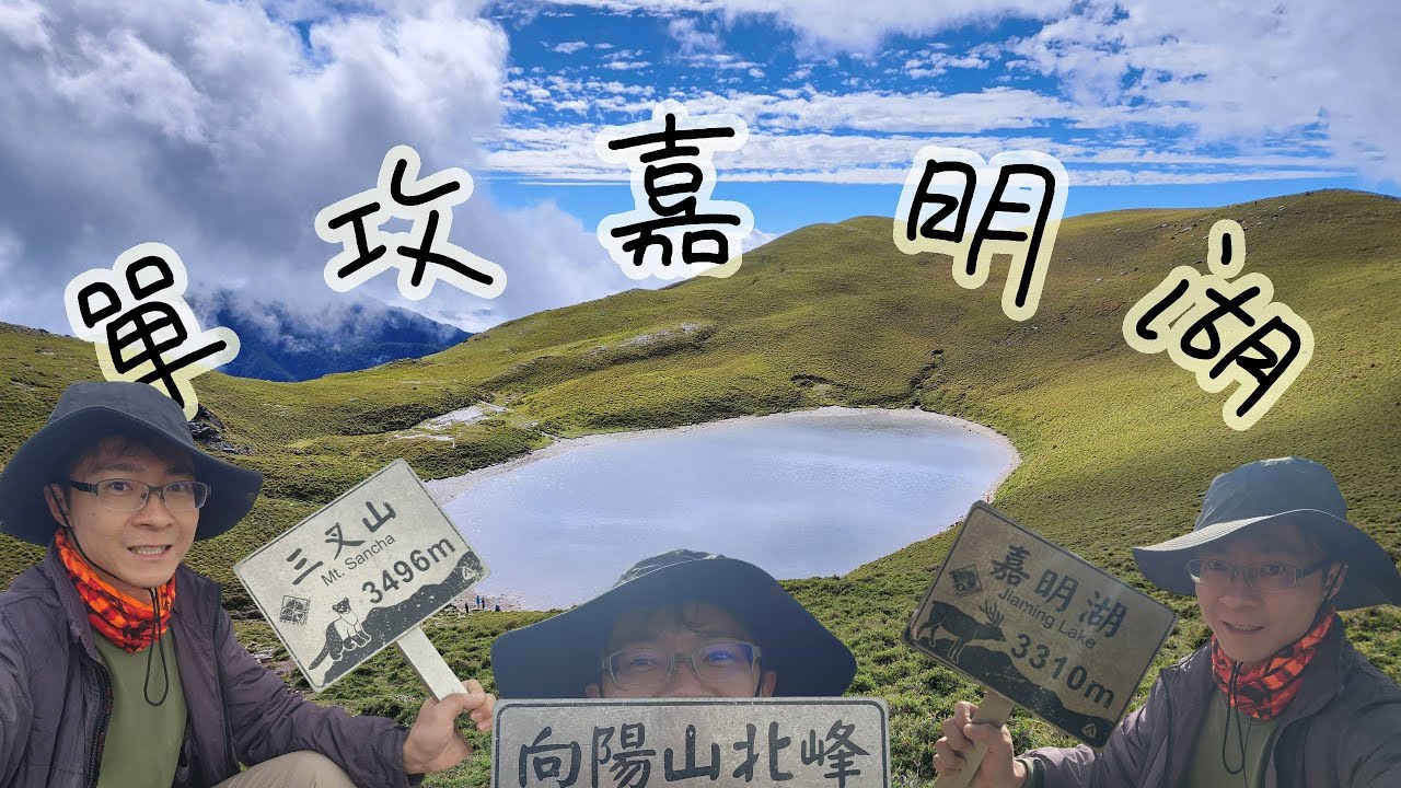 【百岳】單攻嘉明湖｜我的第1座百岳｜三叉山、向陽山北峰
