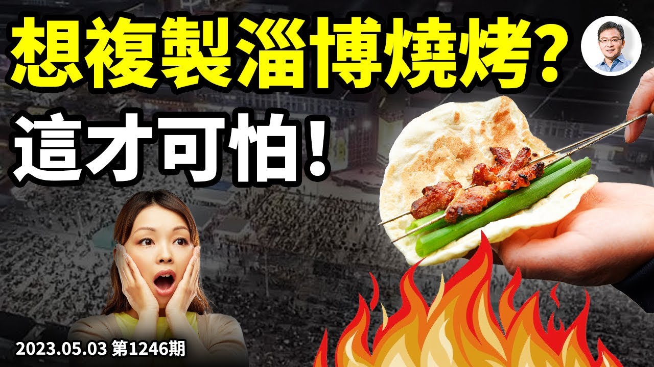 淄博燒烤：狂歡的哀歌！想複製它的成功？這才可怕（文昭談古論今20230503第1246期）