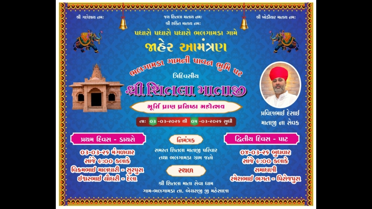 ડાયરો || શ્રી શીતળા માતાજી મૂર્તિ પ્રાણ પ્રતિષ્ઠા મહોત્સવ || ભલગામડા || 03/03/2026
