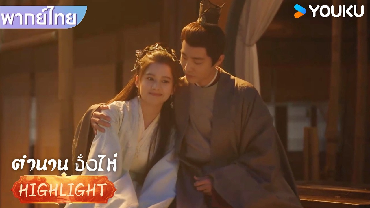 พากย์ไทย | จั้งไห่และถูอั้นเซียงอยู่ด้วยกันสองต่อสองโรแมนติกสุดๆ | ตำนานจั้งไห่ | YOUKU