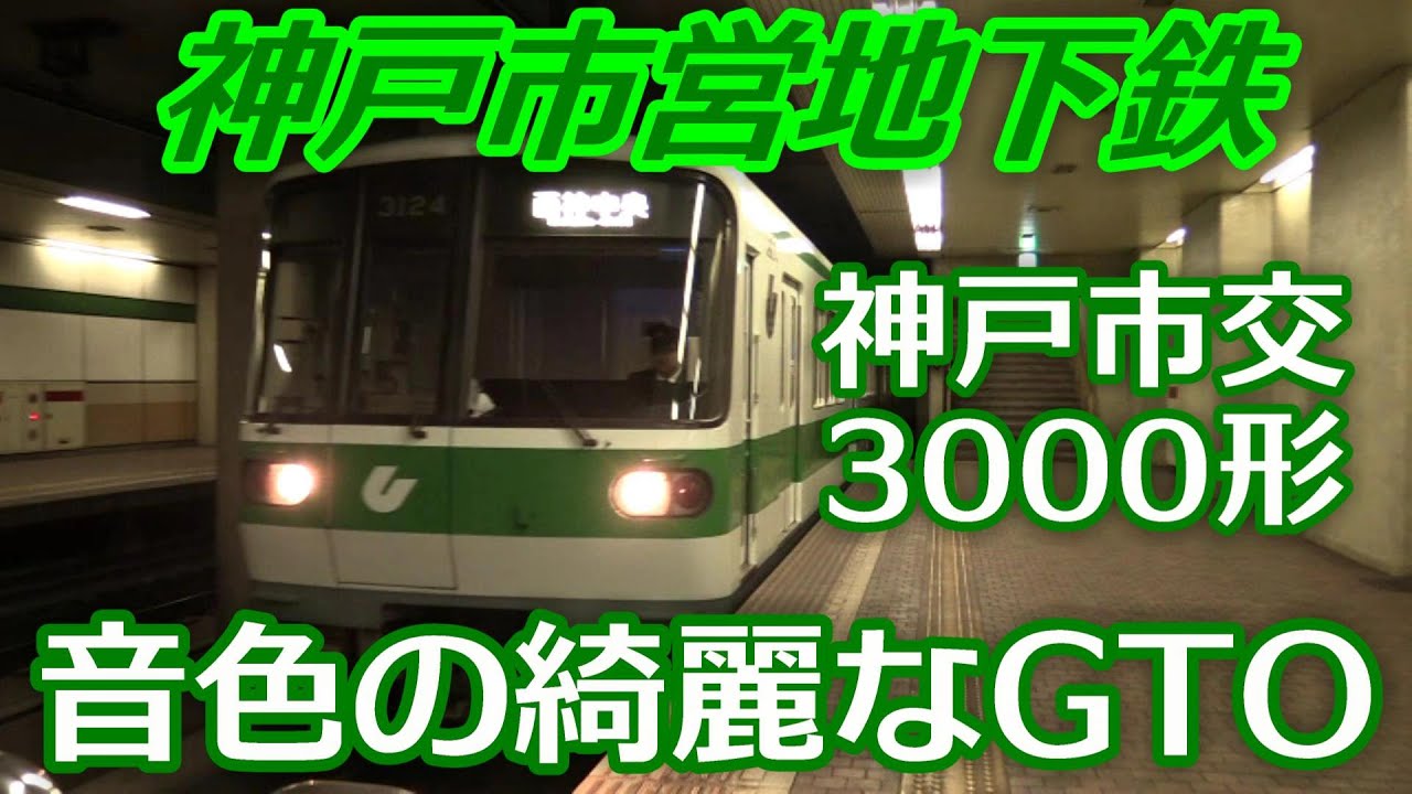 [神戸市営地下鉄]高音の響くGTOVVVF 神戸市交1000/3000形[加速度変わります]