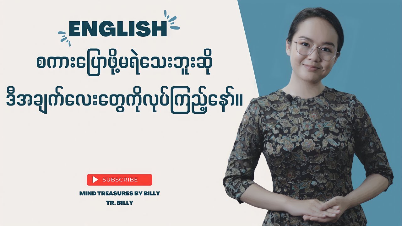 Tips to study English/English စကားပြောဖို့မရဲသေးဘူးဆိုဒီအချက်တွေကိုလုပ်ကြည့်နော်။
