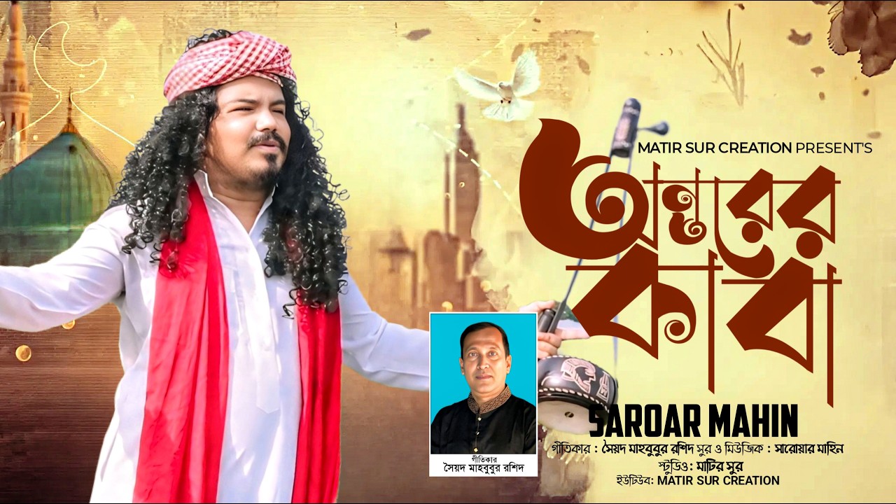 Ontorer kaba I অন্তরের কাবা I Saroar Mahin I Sayed Mahbubur Rashid I বাংলা দেহতত্ত্ব গান