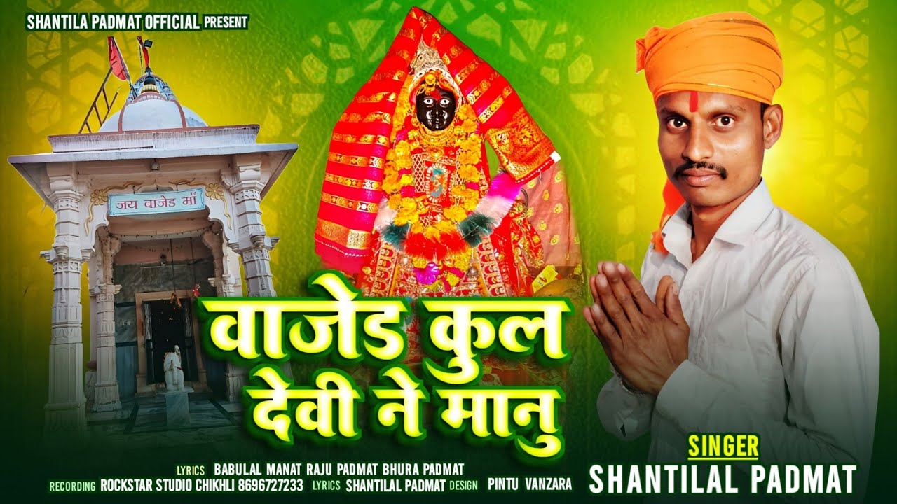 वाजेड कुल देवी मानु// Shantilal Padmat// વાજેડ કુલ દેવી માનું // New Bhajan Rockstar Studio 2025