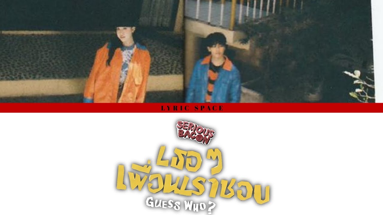 SERIOUS BACON - เธอ ๆ เพื่อนเราชอบ (Guess Who?) [Lyrics]