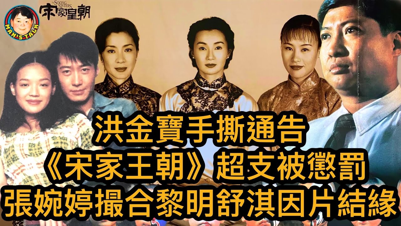 EP115  【字幕】洪金寶手撕通告|《宋家王朝》超支被懲罰|張婉婷撮合黎明舒淇，因片結緣！