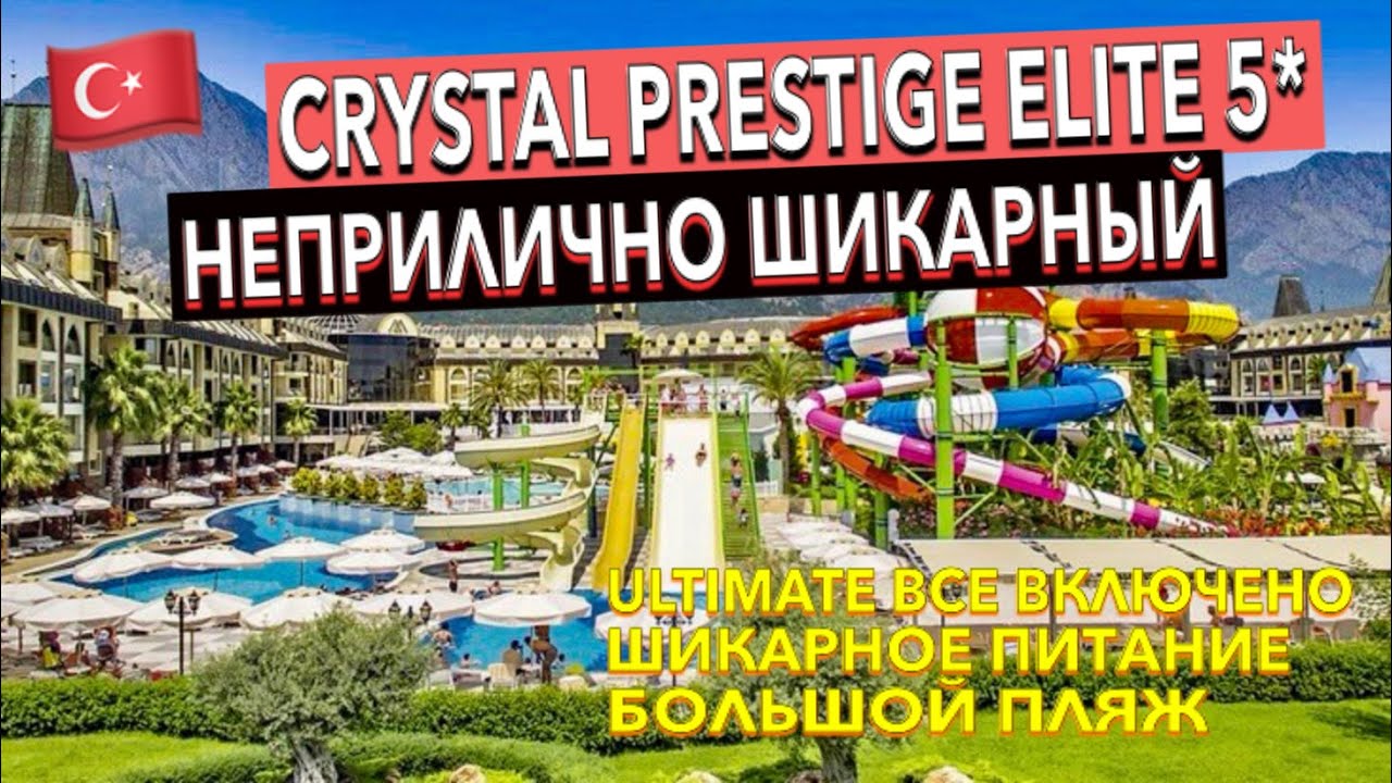 Турция 🇹🇷 Crystal Prestige Elite 5* - ПОЛНЫЙ ОБЗОР ОТЕЛЯ. ТЕРРИТОРИЯ ПИТАНИЕ ПЛЯЖ НОМЕР. Кемер