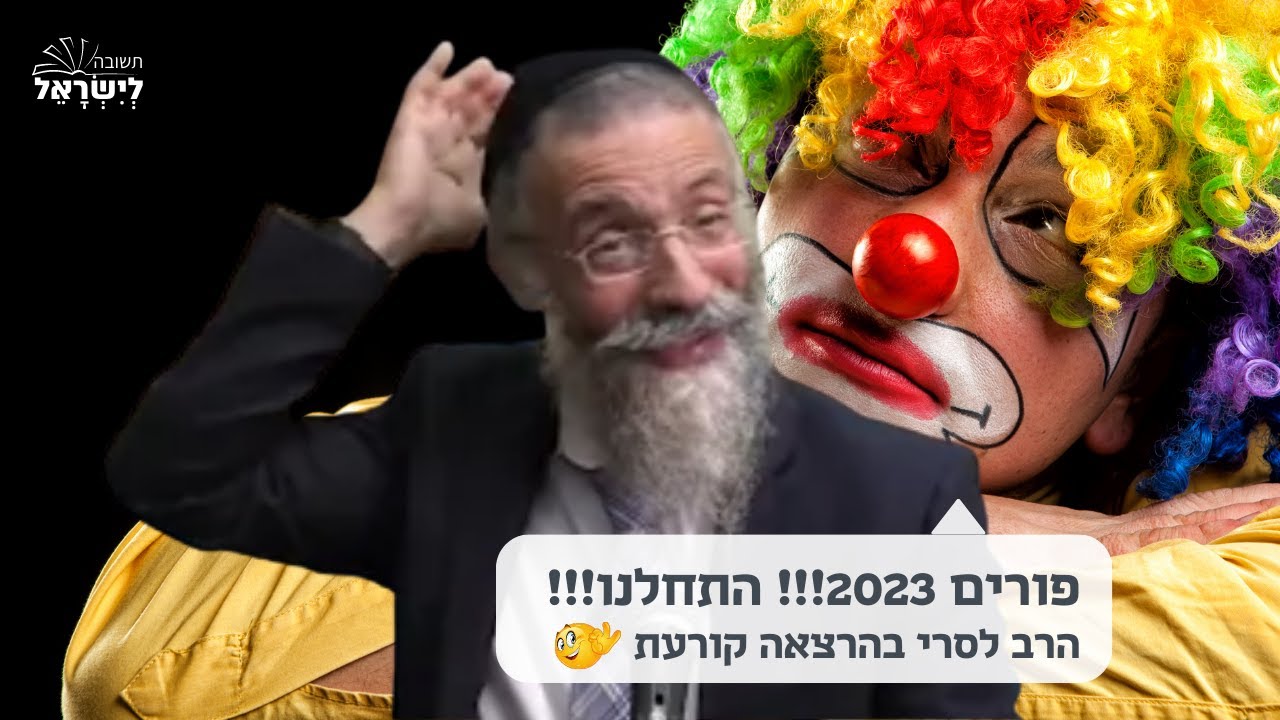 הרצאת פורים 2023 התחלנו!! 🥳 הרב לסרי בהרצאה קורעת מצחוק 😂
