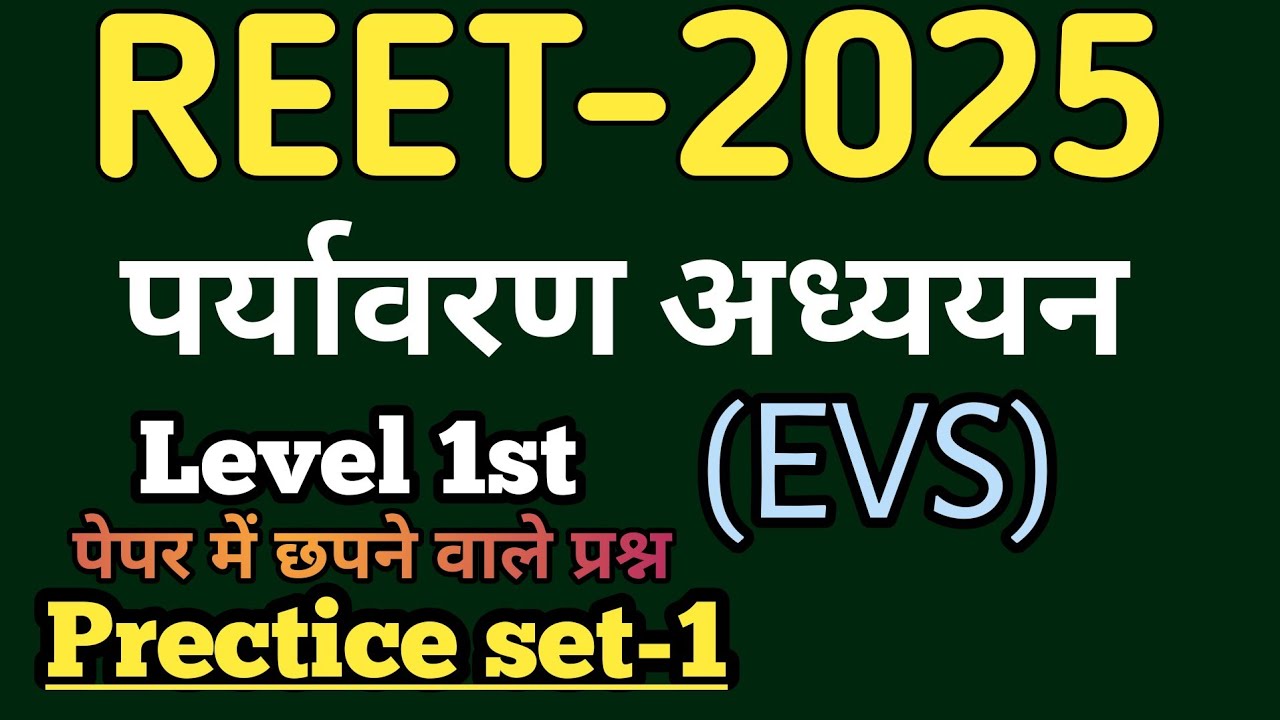 Reet evs classes Level-1| REET EVS LEVEL 1 ki practice set | EVs ki practice set #evs #reet2025